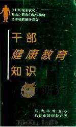 干部健康教育知识 1998 PDF电子版封面 杨先义,言丽华,戴云编写