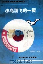 小鸟腾飞的一翼 1994 PDF电子版封面 7561310854 冯德全编著