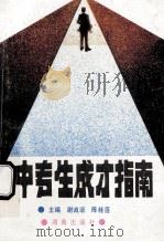 中专生成才指南 1994 PDF电子版封面 7543808455 谢诚诺,陈桂莲主编