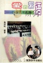 爱的絮语 14岁生日礼物 1997 PDF电子版封面 7504116874 陆剑鸣编著