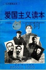 爱国主义读本可爱的长沙 中学版 下 1996 PDF电子版封面 7540206748 长沙市中小学爱国主义读本编写组