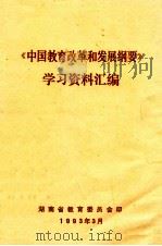 《中国教育改革和发展纲要》学习资料汇编 1993 PDF电子版封面 湖南省教育委员会