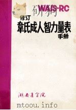 修订韦氏成人智力量表手册 1982 PDF电子版封面 湖南医学院
