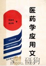 医药学应用文 1991 PDF电子版封面 7110019780 周祖洪,谢正钧著