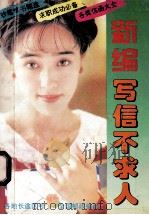 新编写信不求人 1995 PDF电子版封面 7805908974 刘泉志策划,宋世文编著