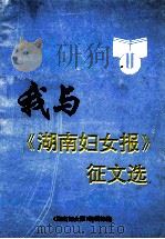 我与《湖南妇女报》征文选 1992 PDF电子版封面 湖南妇女报编辑部编