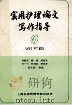 实用护理论文写作指导 1990 PDF电子版封面 7805136629 陈丽芬,颜玲,朱一飞等编著