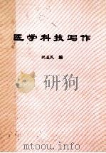 医学科技写作（讲义）（ PDF版）
