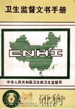 卫生监督文书手册 1993 PDF电子版封面 7503613653 阚学贵主编;朱宝铎副主编