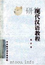 现代汉语教程 词汇·语法·修辞 1985 PDF电子版封面 魏荣耀编