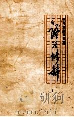 语法修辞 学习材料第5辑 1972 PDF电子版封面 湖南人民广播电台编辑部