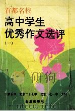 首都名校高中学生优秀作文选评 第1册 1996 PDF电子版封面 7508202635 王问渔主编