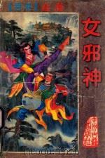 女邪神  中   1995  PDF电子版封面  7534811325  金庸著 