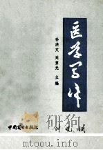 医学写作 1989 PDF电子版封面 7504403598 孙洪文,刘重光主编