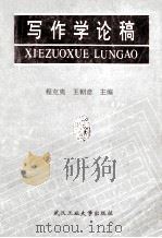 写作学论稿 1995 PDF电子版封面 7562910200 程克夷,王朝彦主编