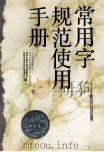 常用字规范使用手册 1995 PDF电子版封面 7535520472 湖南省教育委员会普教处,湖南省语言文字工作委员会编
