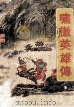 啸傲英雄传 下 1993 PDF电子版封面 7534811406 金庸著