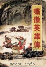 啸傲英雄传  上   1993  PDF电子版封面  7534811406  金庸著 