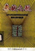 奉献之歌  长沙市讲党性讲团结讲纪律讲奉献  演讲比赛讲稿选编   1992  PDF电子版封面    中共长沙市纪律检查委员会，中共长沙市委组织部，中共长沙市委宣 