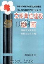 文明单位建设指南 1990 PDF电子版封面 7543800276 湖南省文明单位建设办公室主编