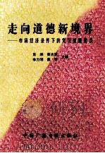走向道德新境界 市场经济条件下的党员道德建设 1997 PDF电子版封面 7504330698 肖湘等主编