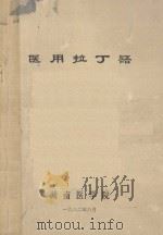 医用拉丁语 1982 PDF电子版封面 湖南医学院