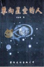 攀向星空的人 1998 PDF电子版封面 7801056256 谭必林著