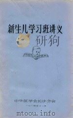 新生儿学习班讲义 1984 PDF电子版封面 中华医学会长沙分会