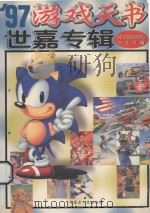 97游戏天书 世嘉专辑 1997 PDF电子版封面 7204036247 《电子游戏软件》杂志社编