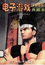 95电子游戏典藏本 1996 PDF电子版封面 7800769003 《电子游戏软件》杂志社