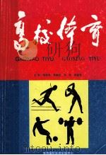高校体育 1996 PDF电子版封面 7806091637 蒋湘资,刘佳,熊曼丽等主编