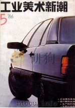工业美术新潮 '86/5 总第6期 1986 PDF电子版封面 本社编