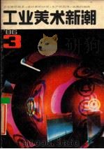工业美术新潮 '86/3 总第4期 1986 PDF电子版封面 本社编