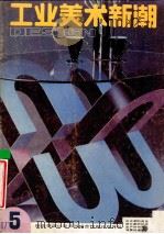 工业美术新潮 '87/5 总第12期 1987 PDF电子版封面 本社编