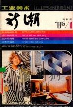 工业美术新潮  '85/1  总第1期  创刊号（1985 PDF版）