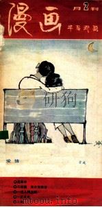 漫画 月2刊 1985 PDF电子版封面 漫画月刊杂志社编辑