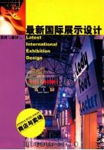 最新国际展示设计 商店与卖场 艺术与设计增刊 1997 PDF电子版封面 10082832 艺术与设计杂志社