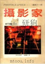 摄影家 总第11期 城市摄影专辑 1991 PDF电子版封面 311230 常春主编