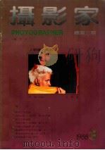 摄影家 总第3期 人物摄影专辑 1988 PDF电子版封面 311230 常春主编