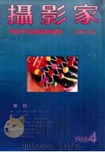 摄影家 总第4期 1988 PDF电子版封面 311230 常春主编