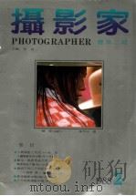 摄影家 总第2期 1988 PDF电子版封面 311230 常春主编