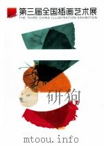 第3届全国插画艺术展  2011（ PDF版）
