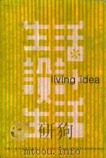 生活设计生活  全球24家居品牌的创意生活（ PDF版）