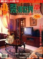 装潢世界  121  本期精选名师设计案例29件（ PDF版）