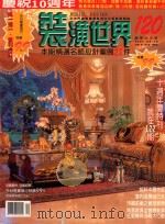 装潢世界  120  本期精选名师设计案例27件（ PDF版）