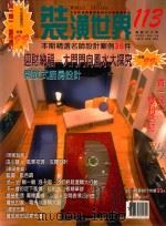 装潢世界  113  本期精选名师设计案例27件（ PDF版）