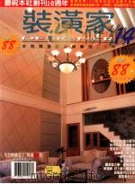 装潢家 14 本期精选设计师案例24件 PDF电子版封面 周志刚