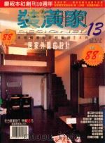 装潢家  13  本期精选设计师案例24件（ PDF版）