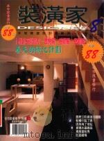 装潢家  8  本期精选设计师案例24件（ PDF版）