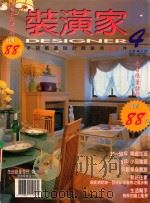 装潢家  4  本期精选设计师案例30件（ PDF版）